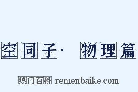 空同子·物理篇是什么意思的图片